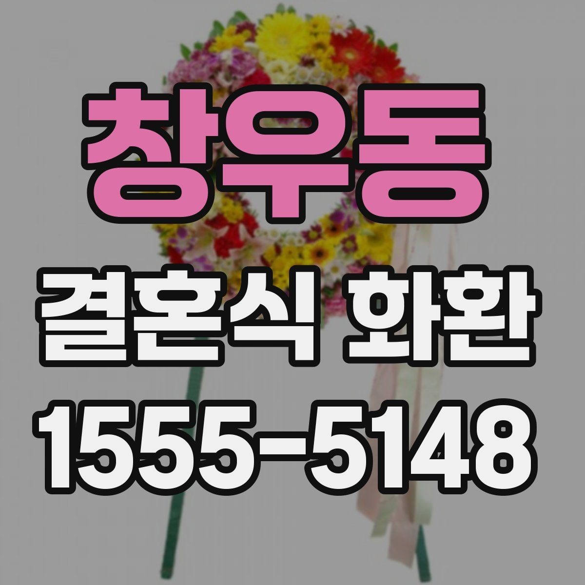 창우동 결혼식 화환 사전 예약이 필요한 경우