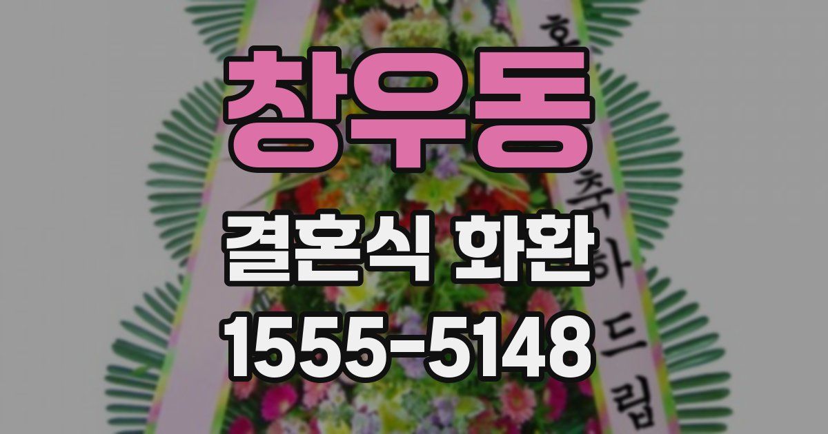 창우동 결혼식 화환