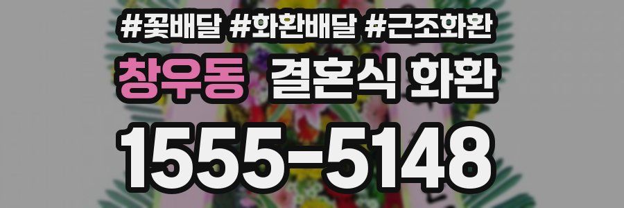 창우동 결혼식 화환