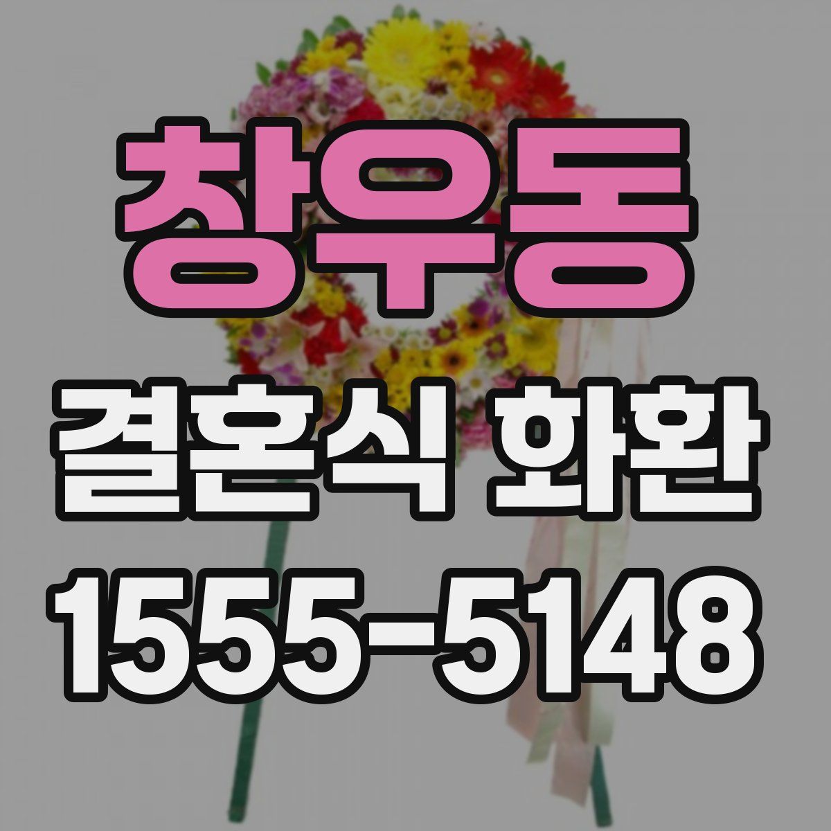 창우동 결혼식 화환