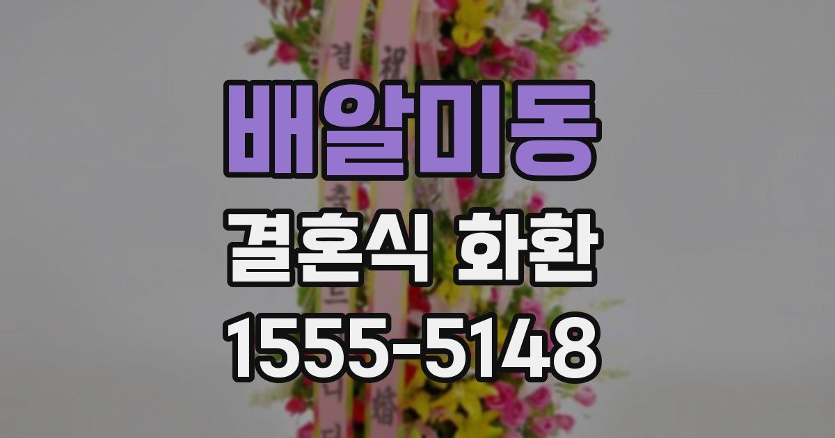 배알미동 결혼식 화환