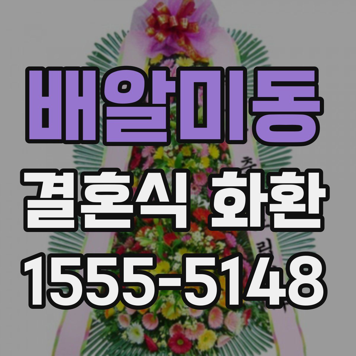배알미동 결혼식 화환