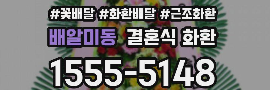 배알미동 결혼식 화환