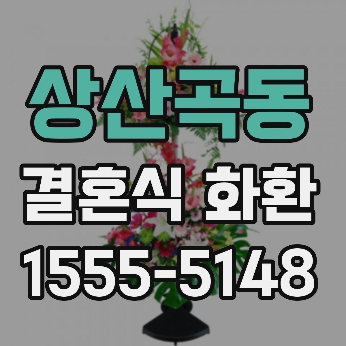 상산곡동 결혼식 화환 가까운 곳에서 주문할 때 살펴볼 점
