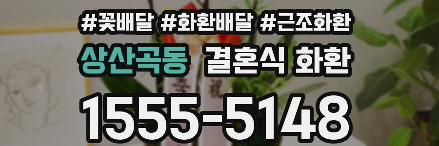 상산곡동 결혼식 화환