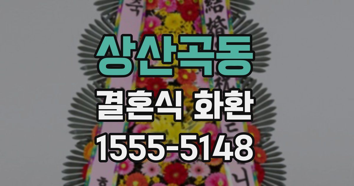 상산곡동 결혼식 화환