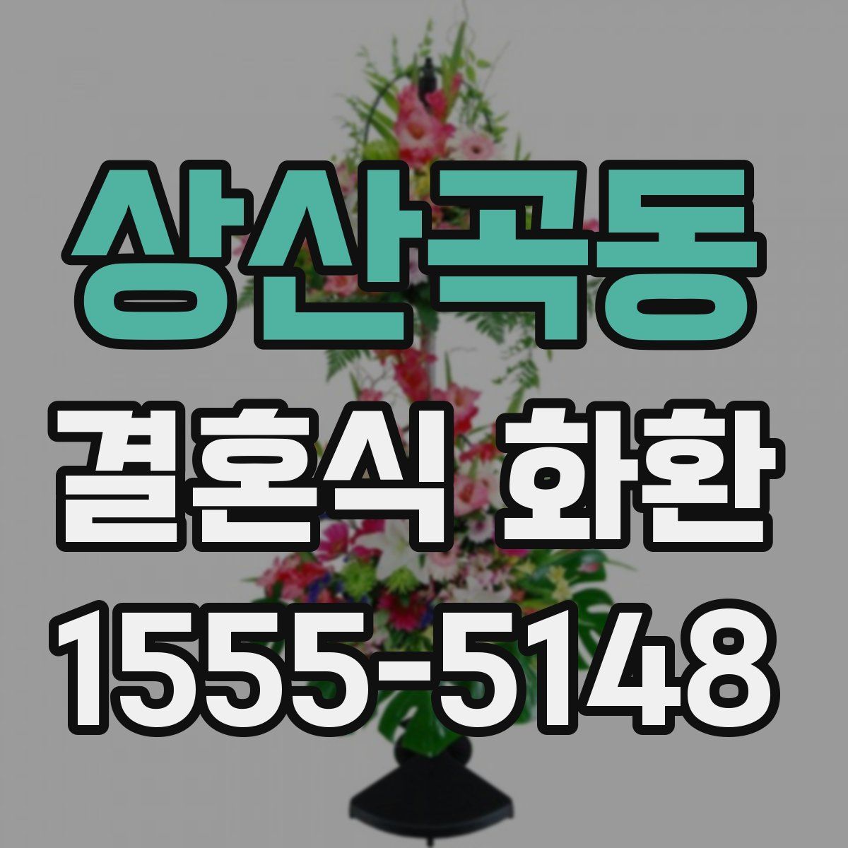 상산곡동 결혼식 화환
