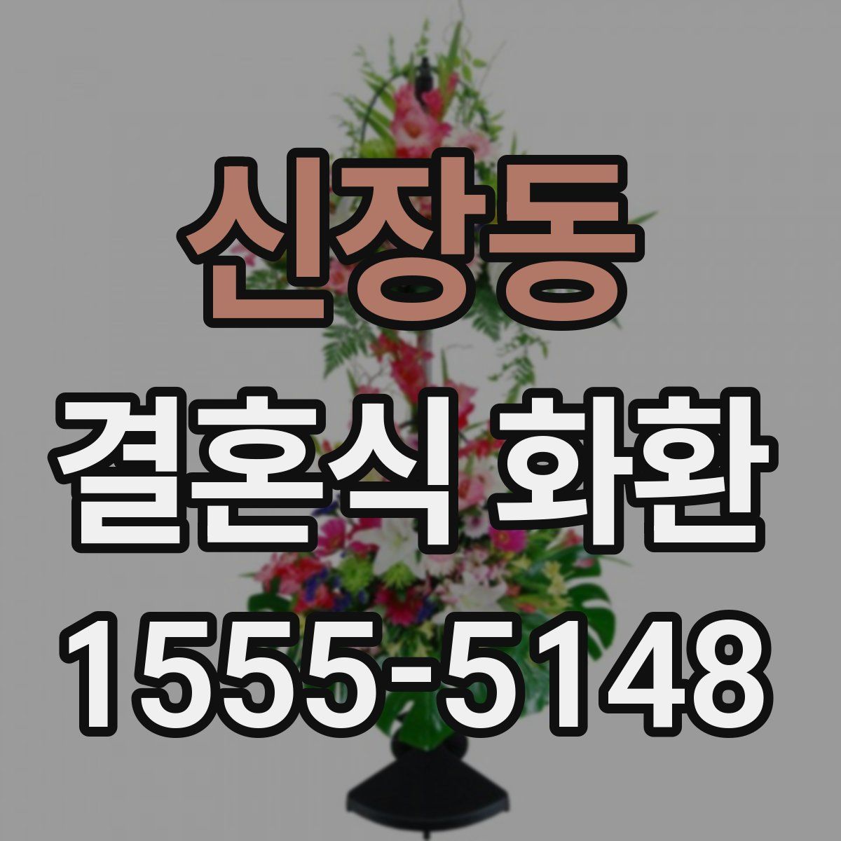 신장동 결혼식 화환