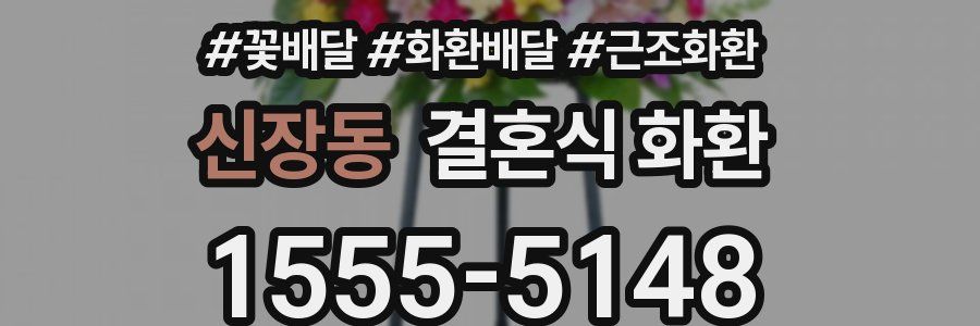 신장동 결혼식 화환