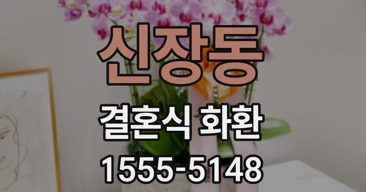 신장동 결혼식 화환