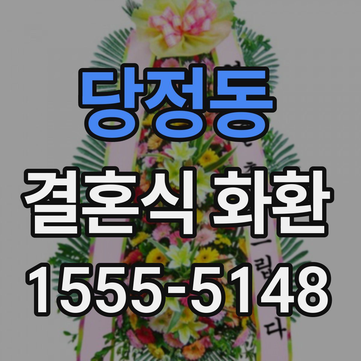 당정동 결혼식 화환