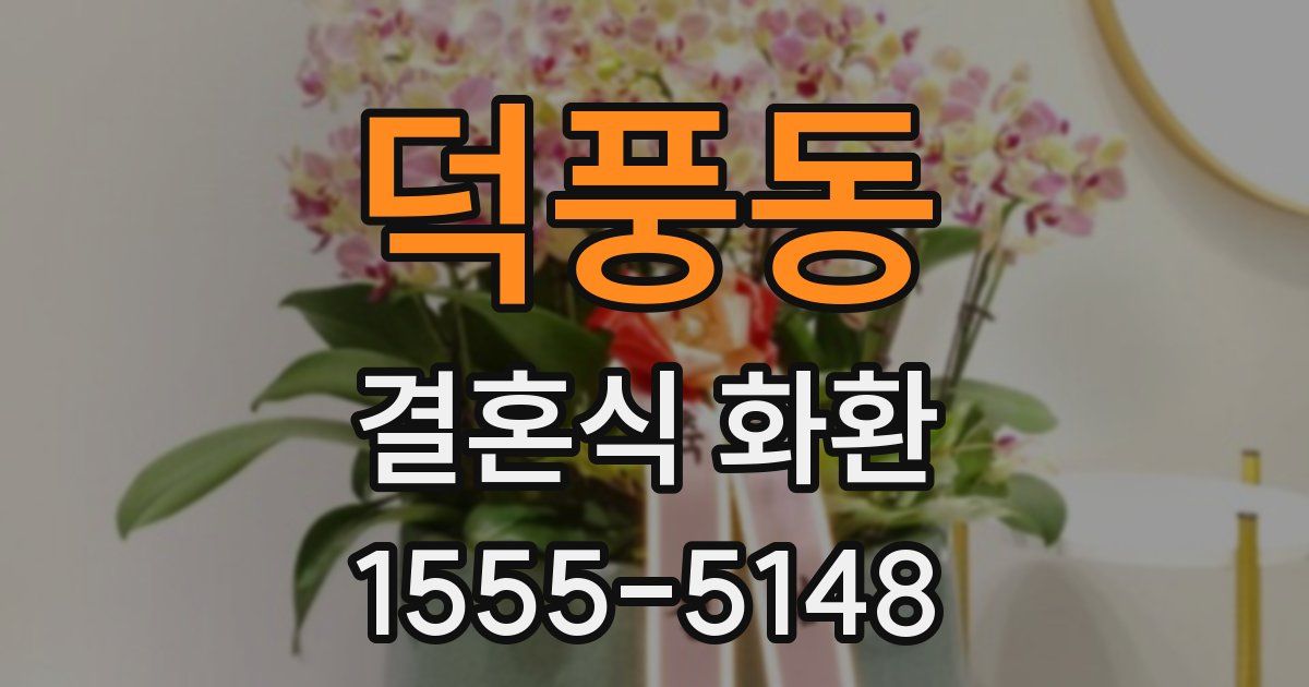 덕풍동 결혼식 화환