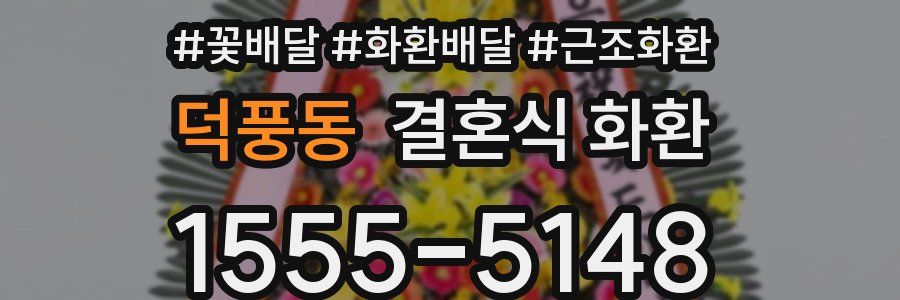 덕풍동 결혼식 화환