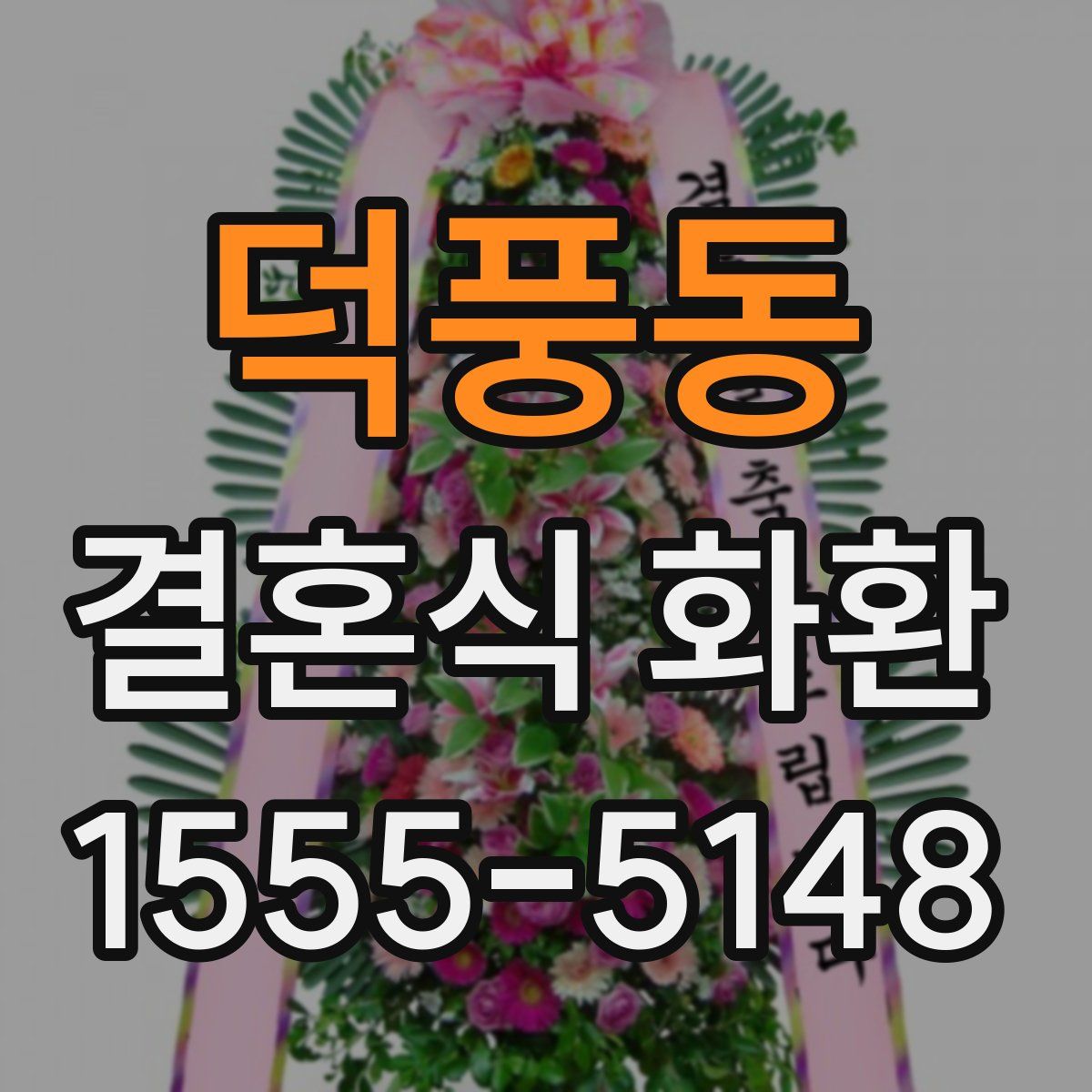 덕풍동 결혼식 화환