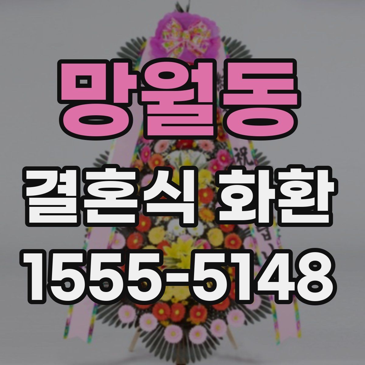 망월동 결혼식 화환 배송 지연을 줄이는 체크리스트