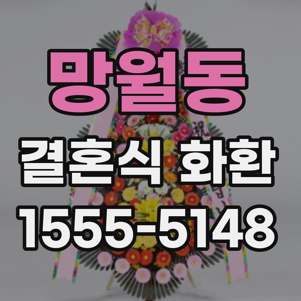 망월동 결혼식 화환