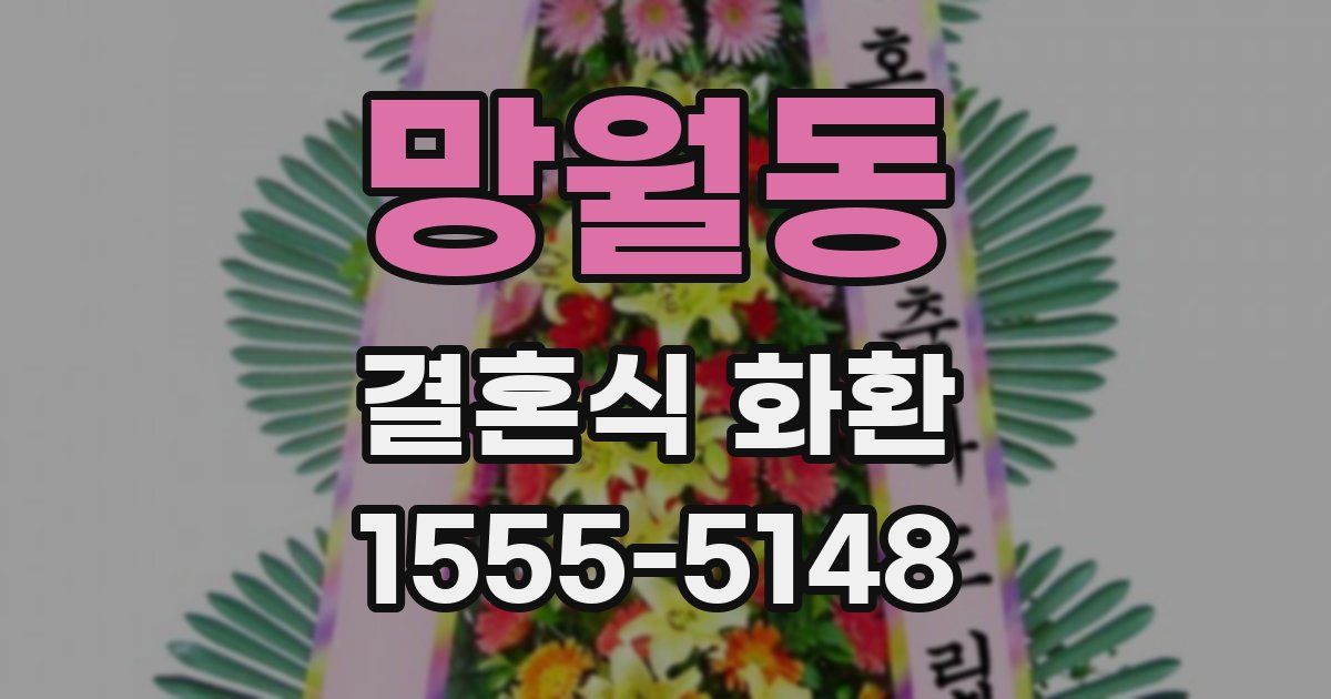 망월동 결혼식 화환