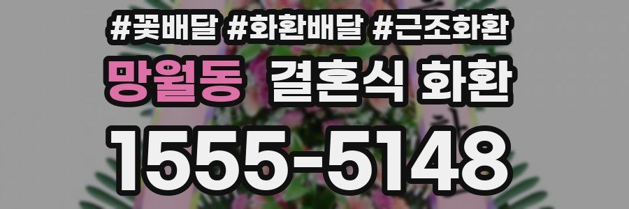 망월동 결혼식 화환