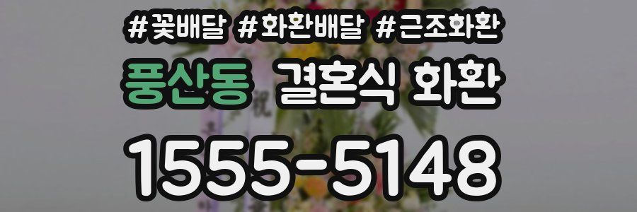 풍산동 결혼식 화환