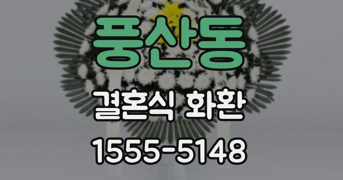 풍산동 결혼식 화환