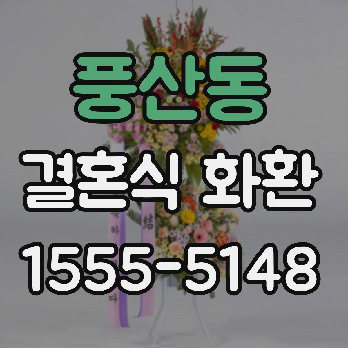 풍산동 결혼식 화환