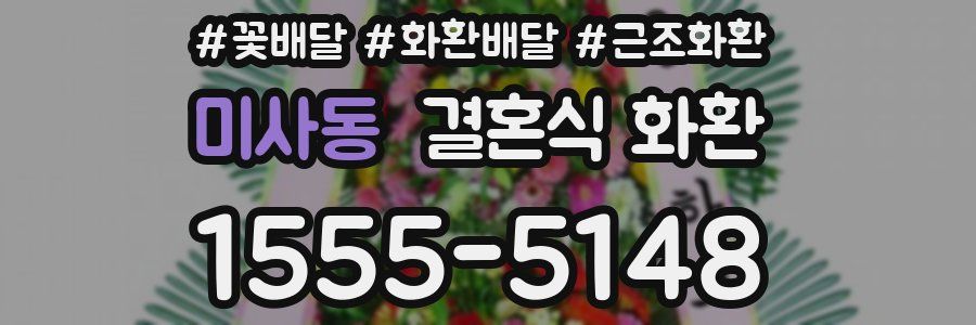 미사동 결혼식 화환