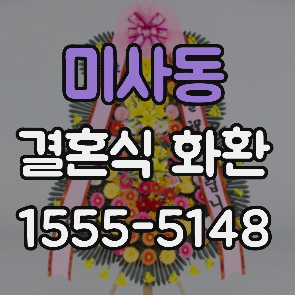 미사동 결혼식 화환