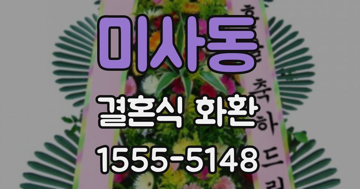 미사동 결혼식 화환