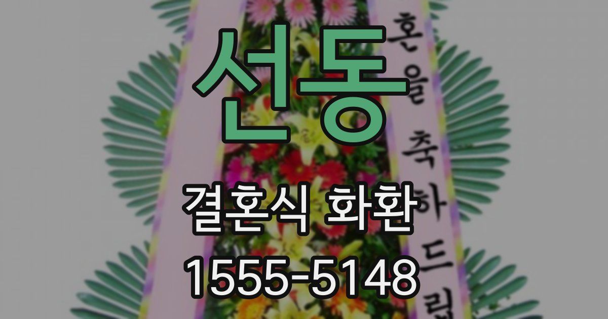 선동 결혼식 화환