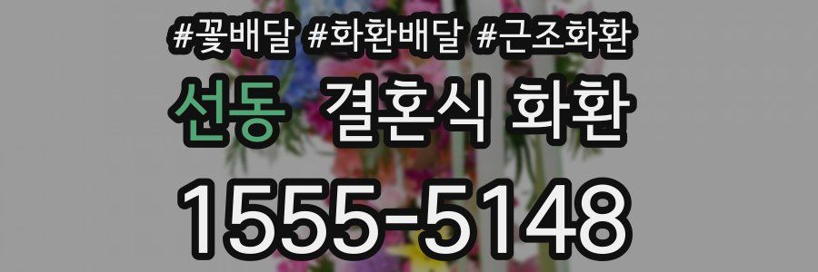 선동 결혼식 화환