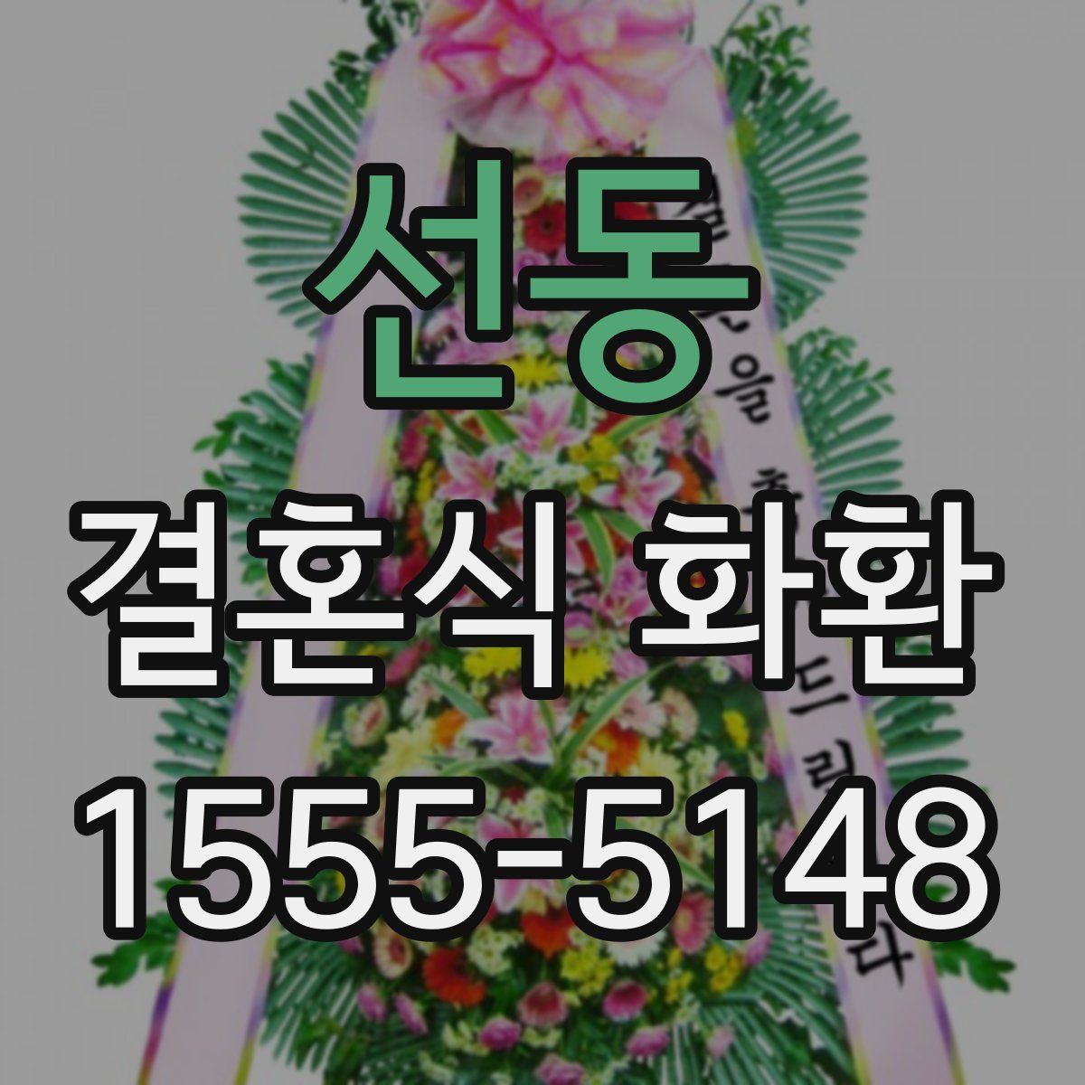 선동 결혼식 화환