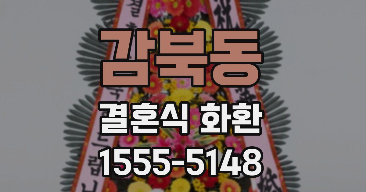 감북동 결혼식 화환