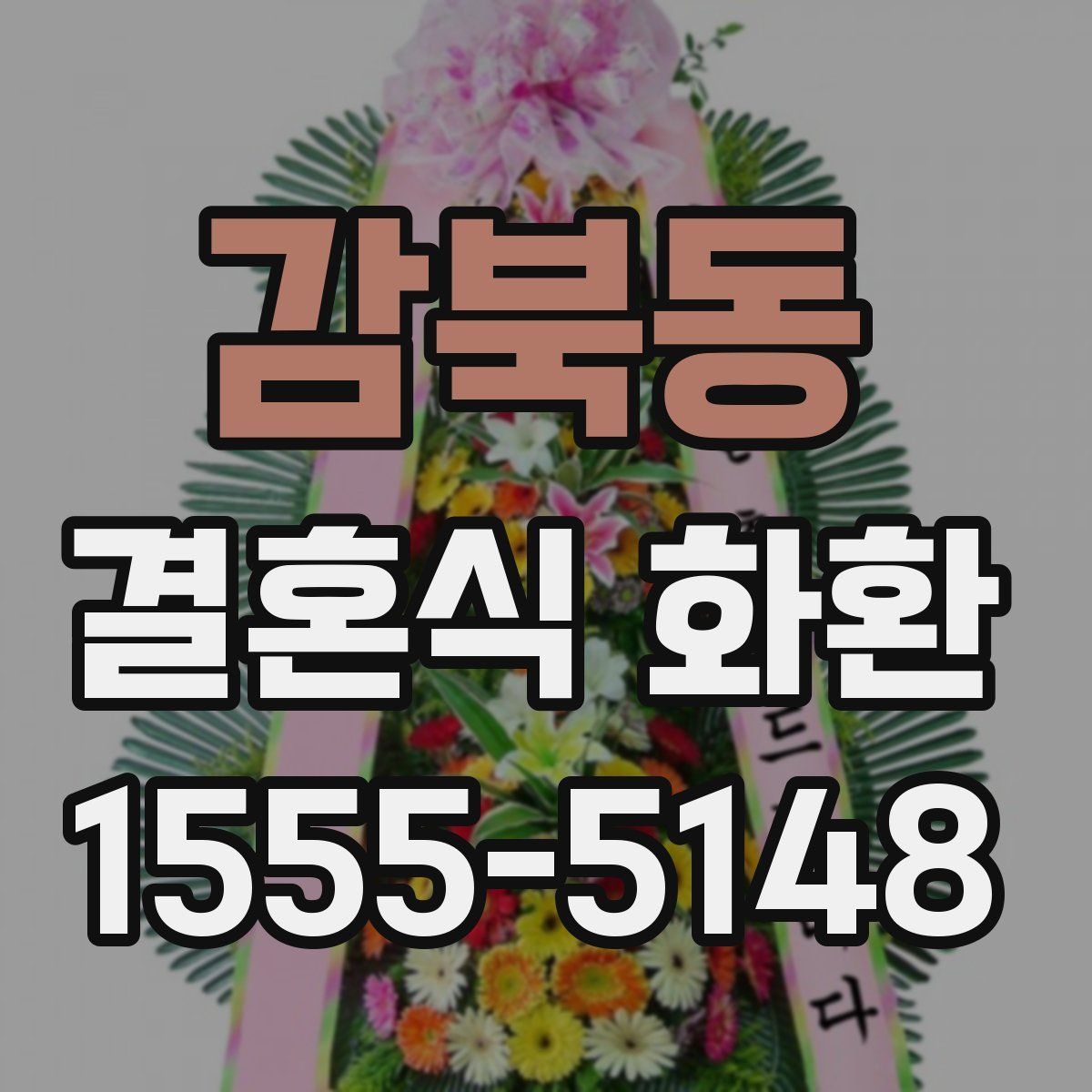 감북동 결혼식 화환