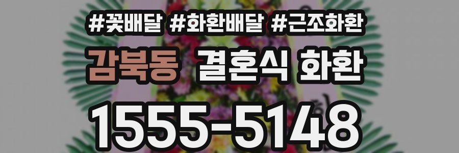 감북동 결혼식 화환