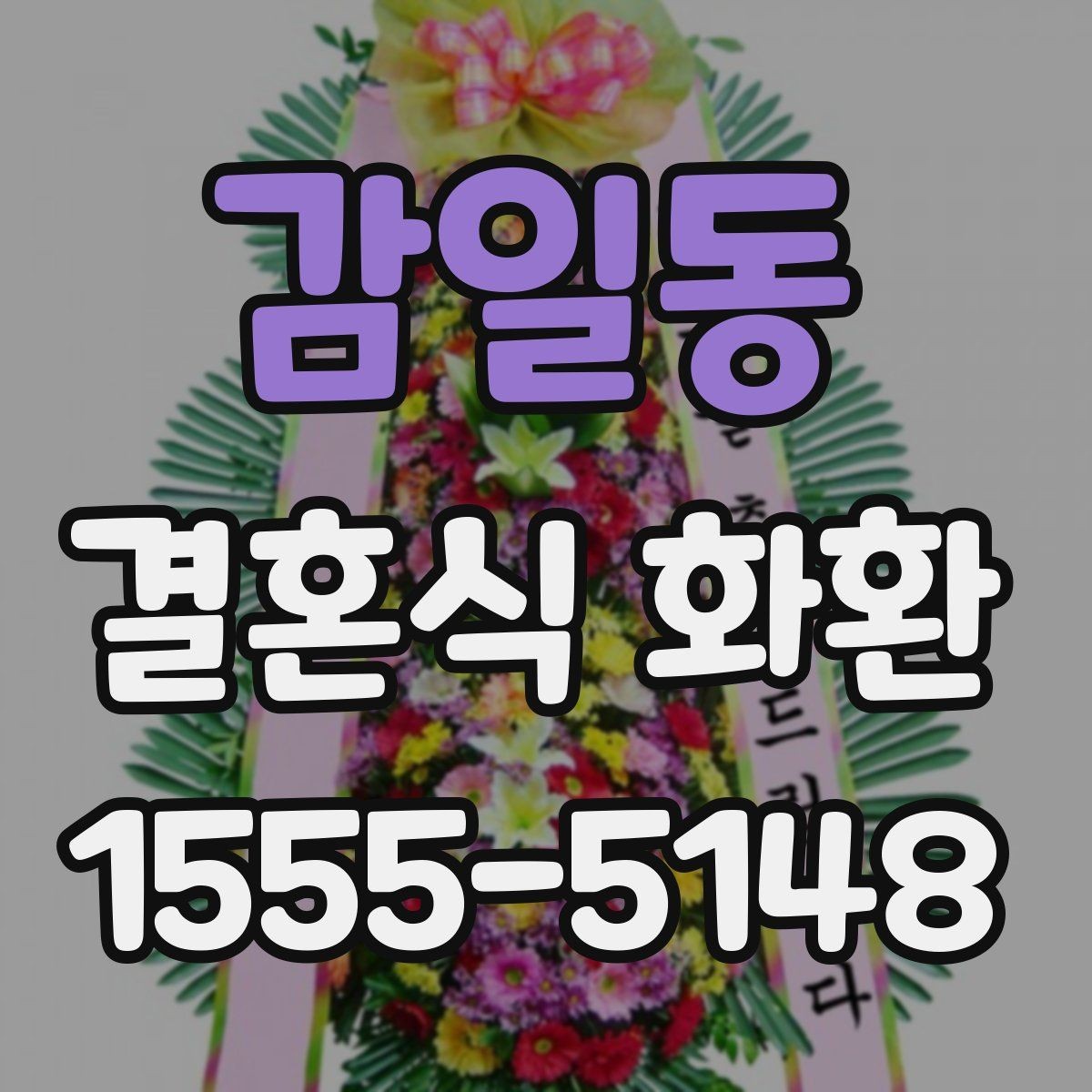 감일동 결혼식 화환 답례를 고려한 문구 선택 팁