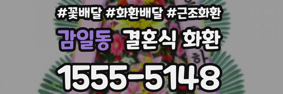 감일동 결혼식 화환