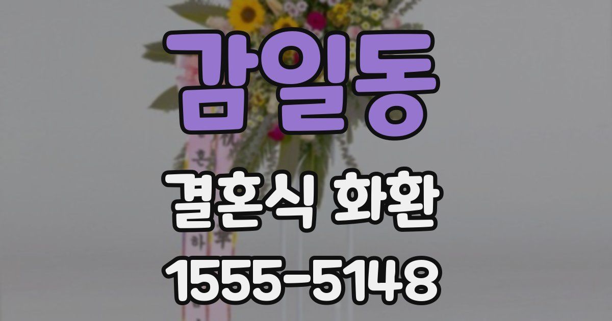 감일동 결혼식 화환