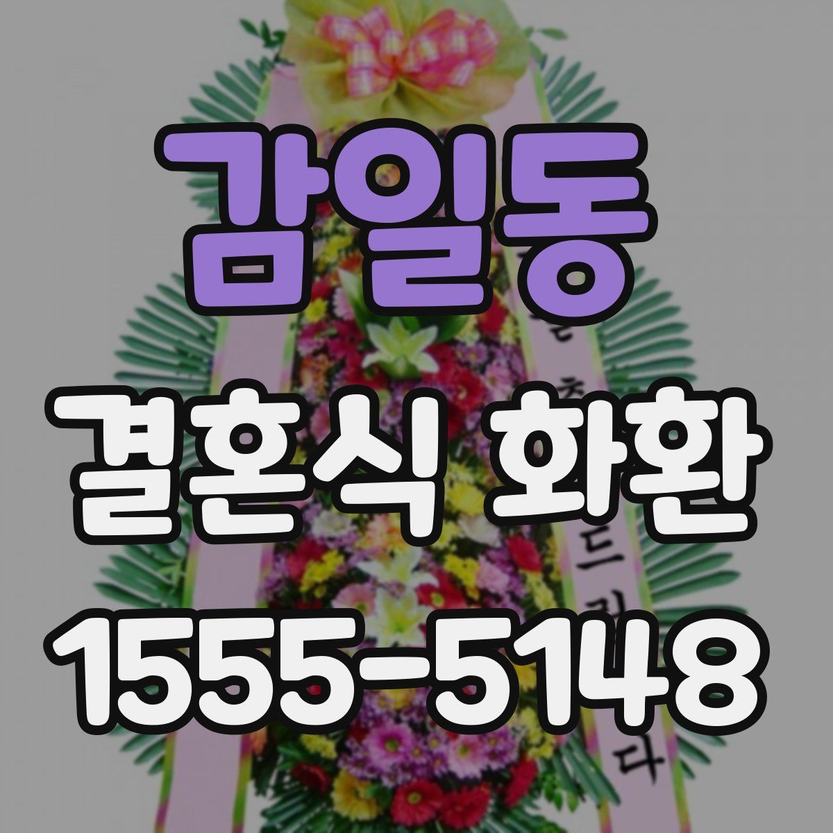 감일동 결혼식 화환
