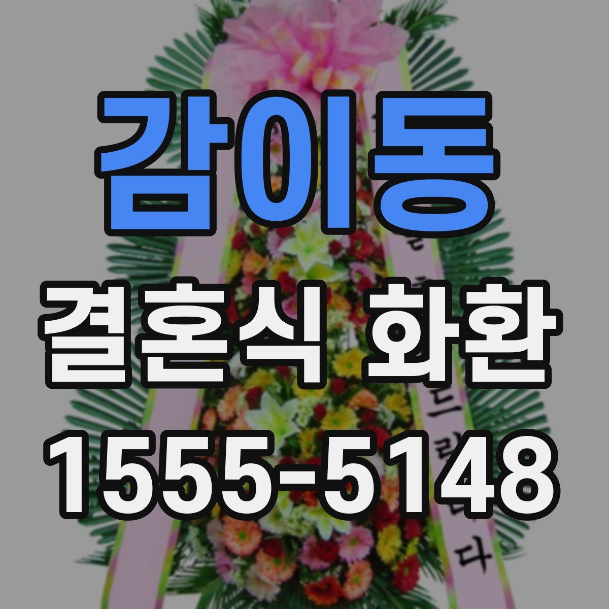 감이동 결혼식 화환