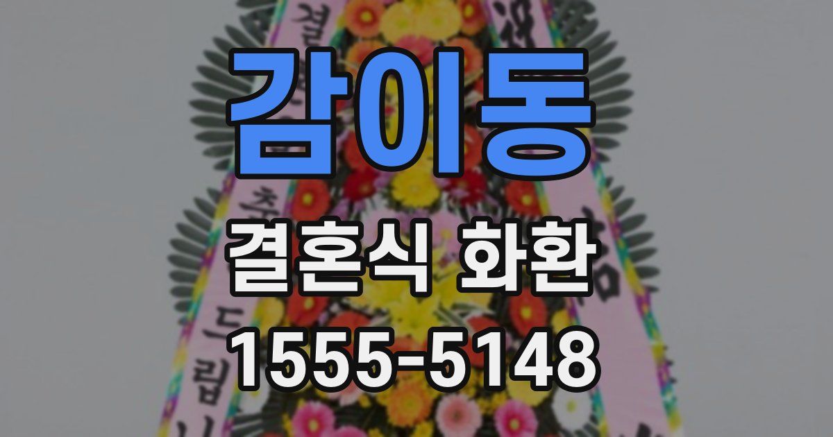 감이동 결혼식 화환