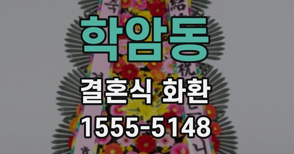 학암동 결혼식 화환