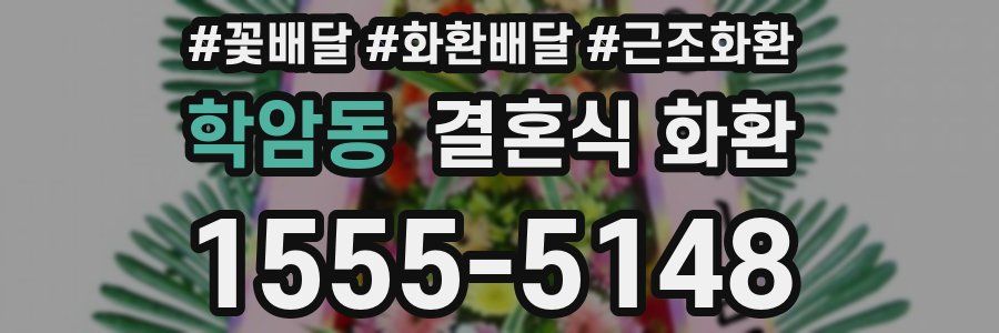학암동 결혼식 화환