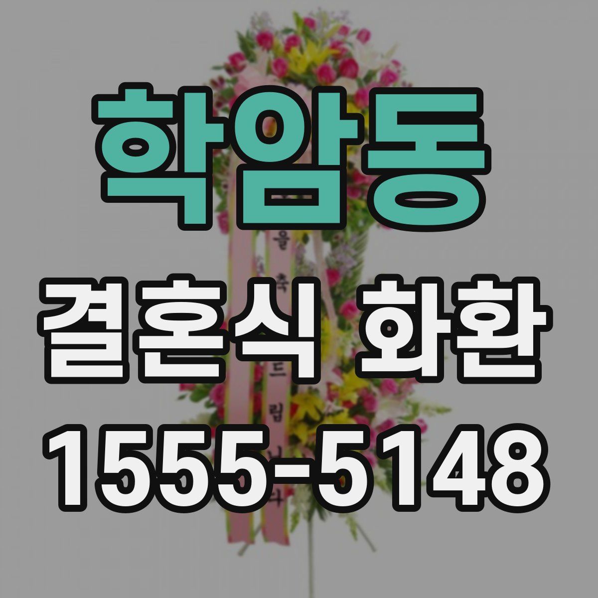 학암동 결혼식 화환