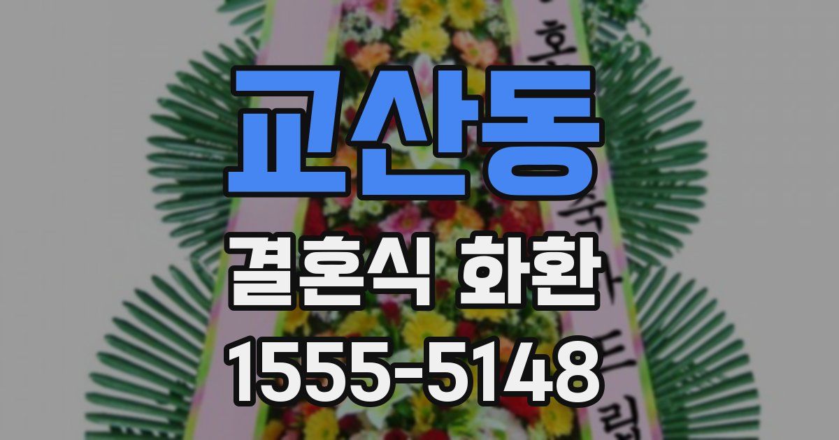 교산동 결혼식 화환