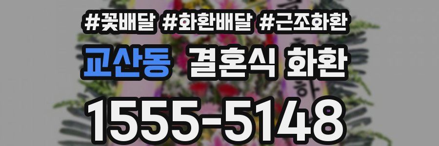 교산동 결혼식 화환