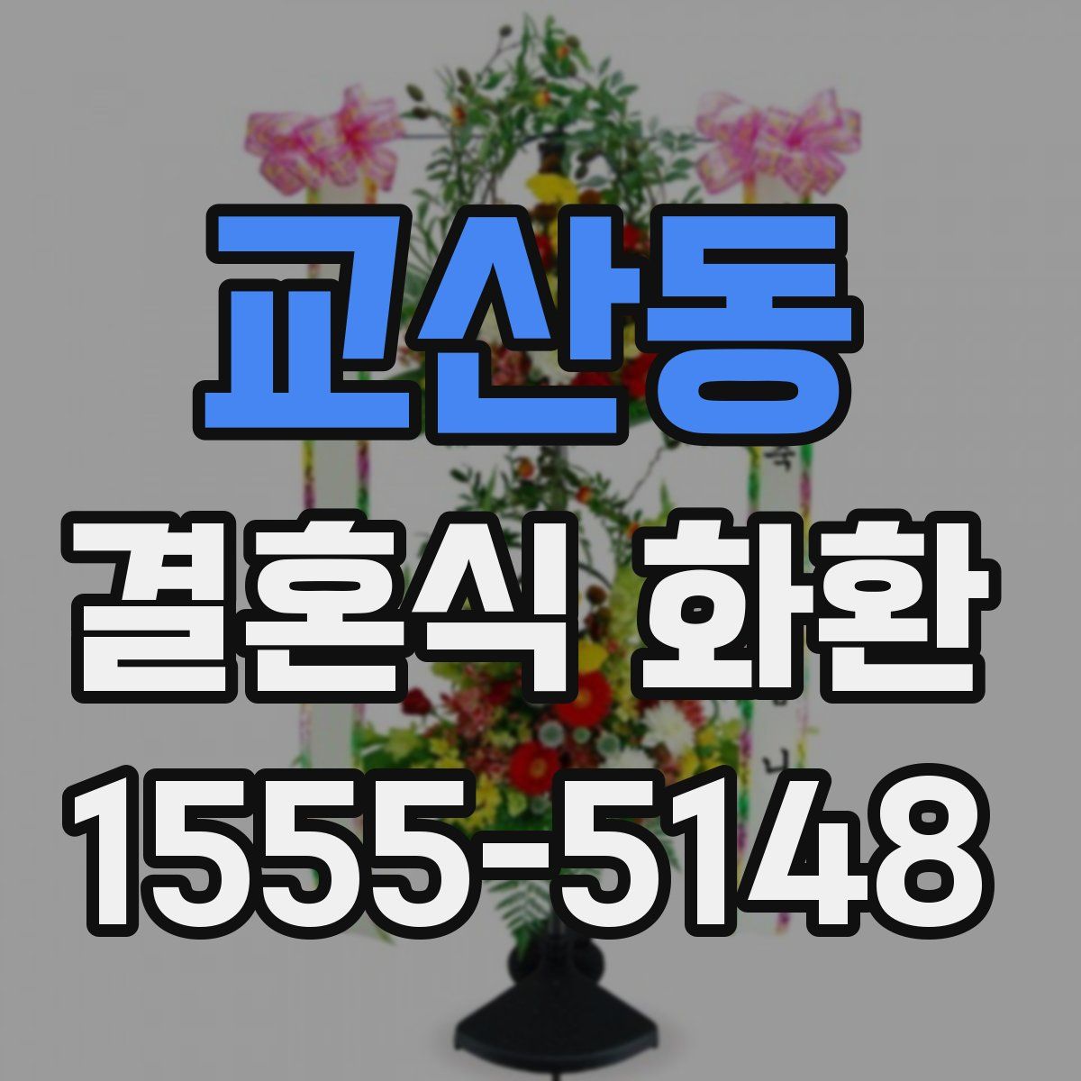 교산동 결혼식 화환