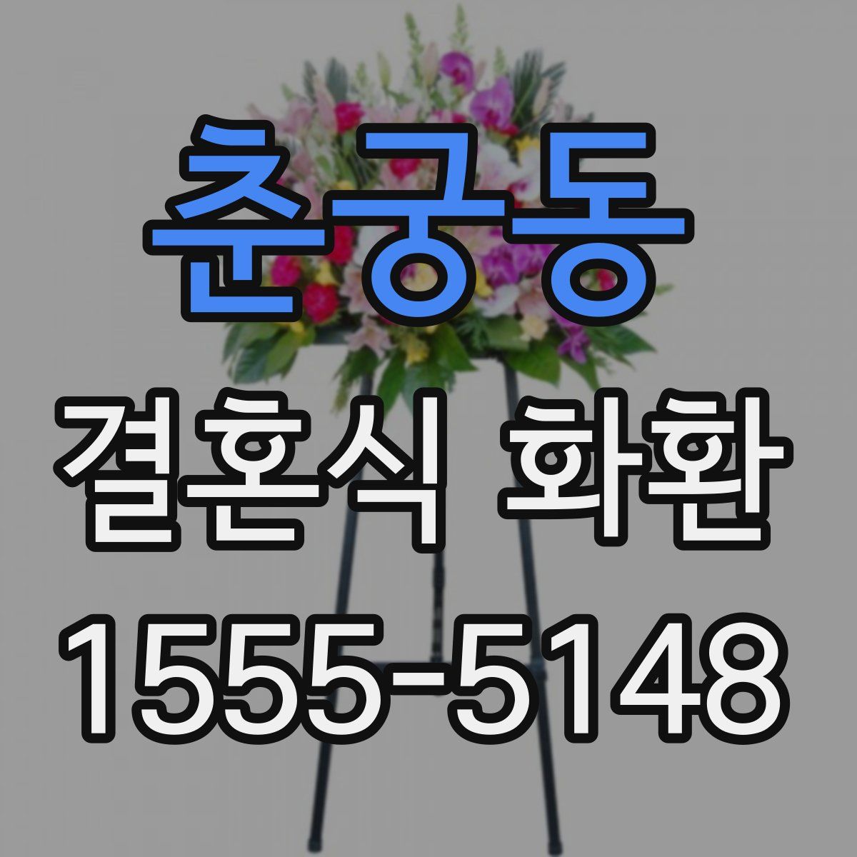 춘궁동 결혼식 화환