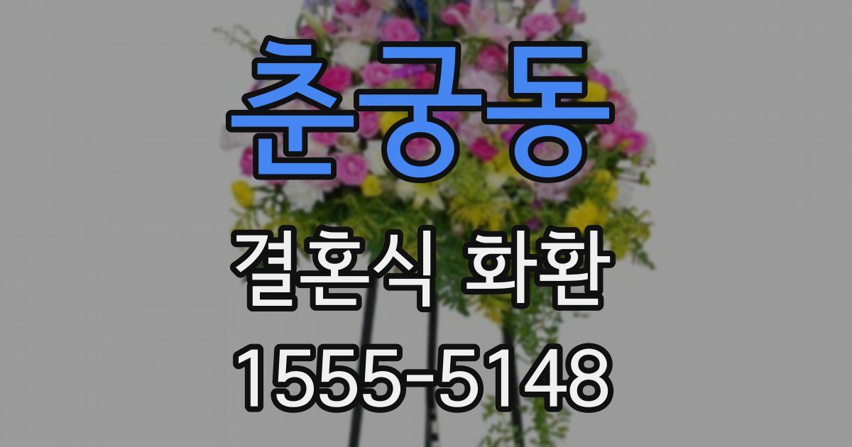 춘궁동 결혼식 화환