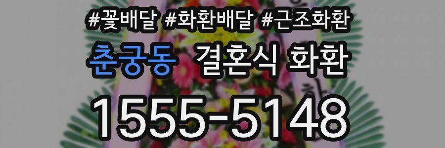 춘궁동 결혼식 화환
