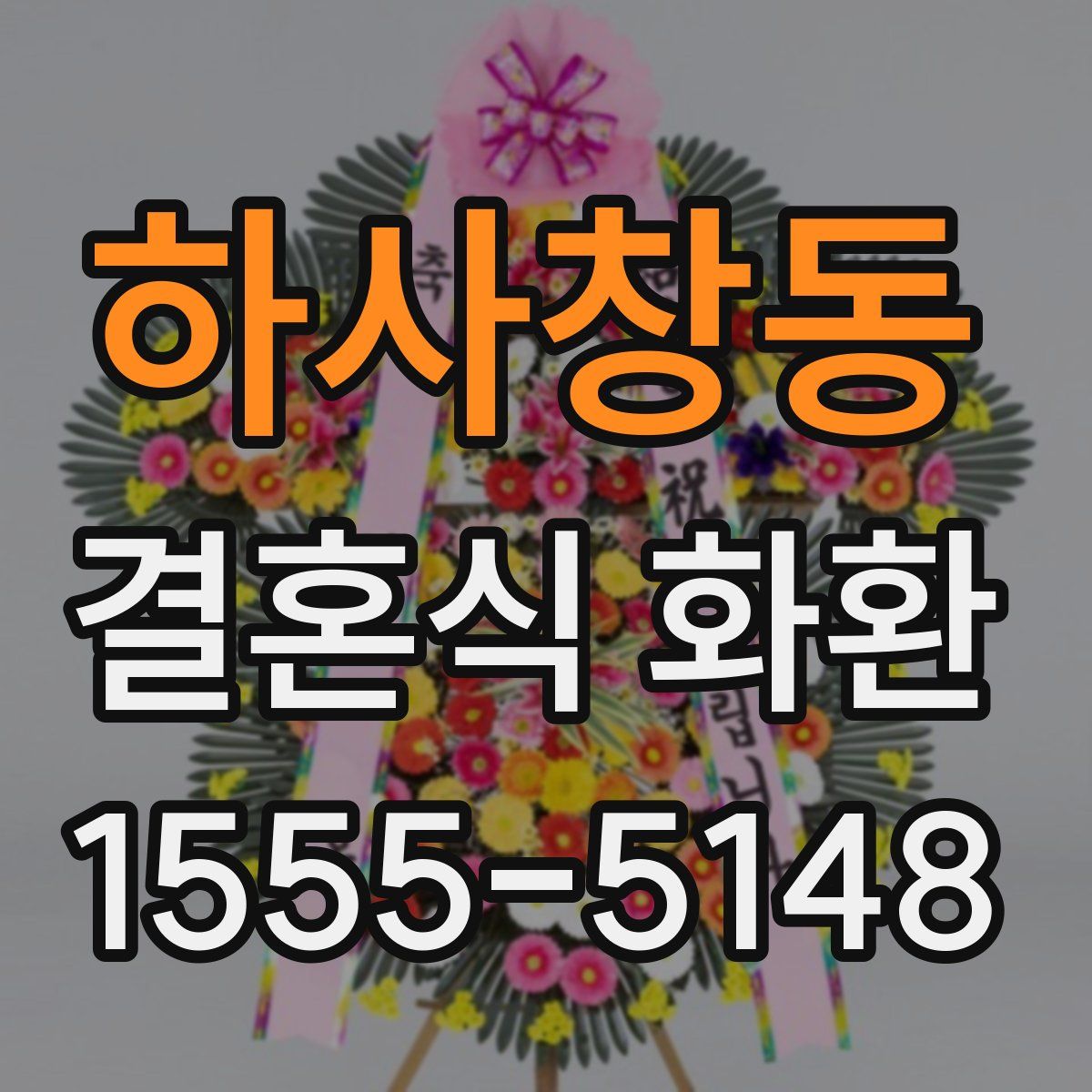 하사창동 결혼식 화환